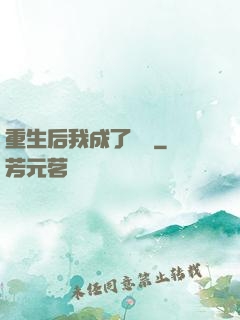 重生后我成了團寵