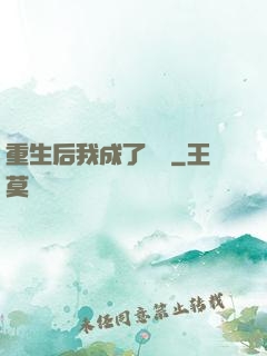 重生后我成了團寵