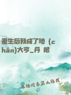 重生后我成了地產(chǎn)大亨
