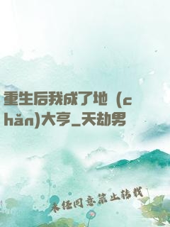 重生后我成了地產(chǎn)大亨