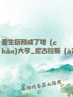 重生后我成了地產(chǎn)大亨