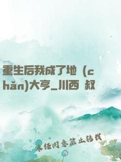 重生后我成了地產(chǎn)大亨