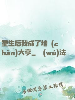 重生后我成了地產(chǎn)大亨