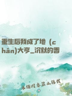 重生后我成了地產(chǎn)大亨
