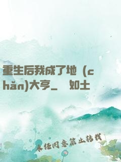 重生后我成了地產(chǎn)大亨