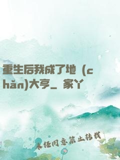 重生后我成了地產(chǎn)大亨