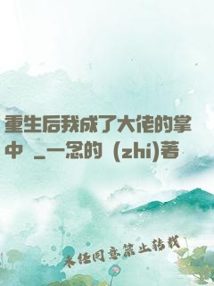 重生后我成了大佬的掌中寶