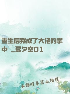 重生后我成了大佬的掌中寶