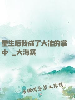 重生后我成了大佬的掌中寶