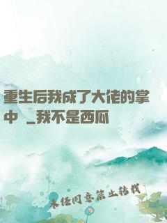 重生后我成了大佬的掌中寶