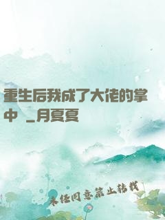 重生后我成了大佬的掌中寶