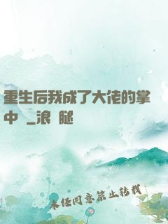 重生后我成了大佬的掌中寶