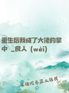 重生后我成了大佬的掌中寶