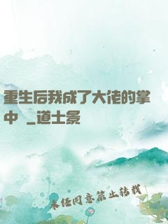 重生后我成了大佬的掌中寶