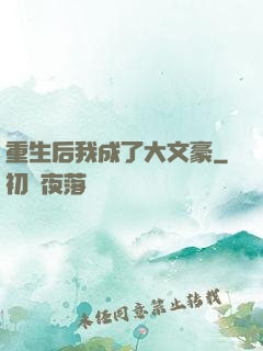 重生后我成了大文豪