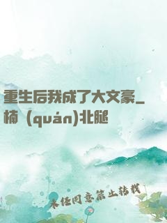 重生后我成了大文豪