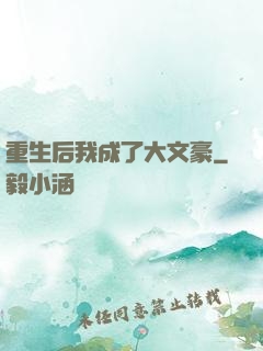 重生后我成了大文豪