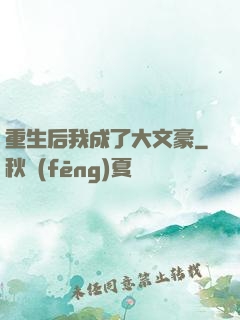 重生后我成了大文豪