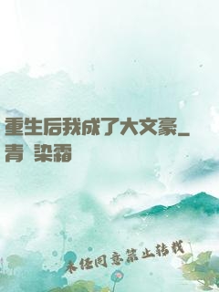 重生后我成了大文豪