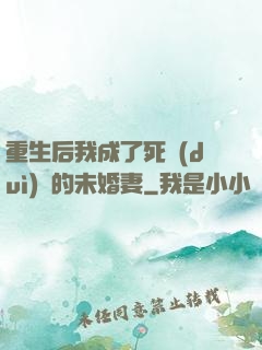 重生后我成了死對(duì)頭的未婚妻
