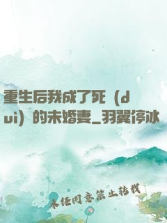 重生后我成了死對(duì)頭的未婚妻