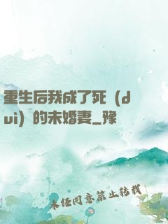 重生后我成了死對(duì)頭的未婚妻