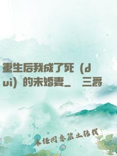 重生后我成了死對(duì)頭的未婚妻
