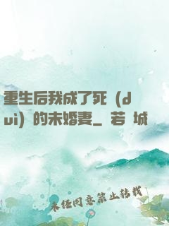 重生后我成了死對(duì)頭的未婚妻