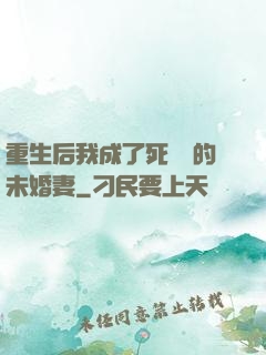 重生后我成了死對頭的未婚妻