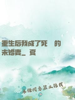 重生后我成了死對頭的未婚妻