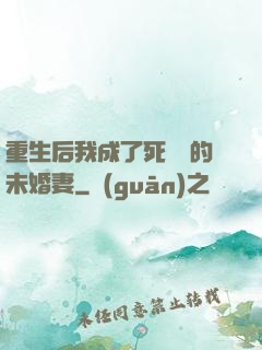 重生后我成了死對頭的未婚妻