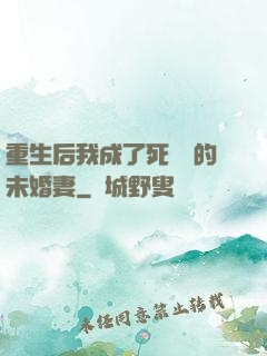 重生后我成了死對頭的未婚妻