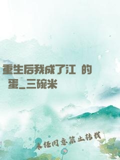 重生后我成了江爺的寶貝蛋