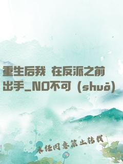 重生后我搶在反派之前出手