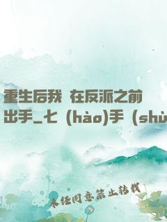 重生后我搶在反派之前出手