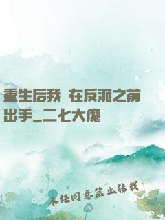重生后我搶在反派之前出手