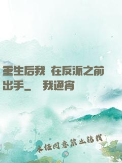重生后我搶在反派之前出手
