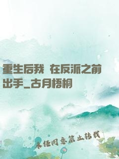 重生后我搶在反派之前出手