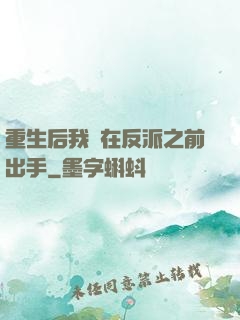 重生后我搶在反派之前出手