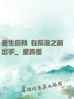 重生后我搶在反派之前出手