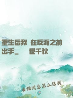 重生后我搶在反派之前出手