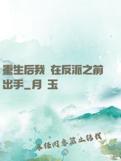 重生后我搶在反派之前出手