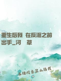 重生后我搶在反派之前出手