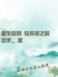 重生后我搶在反派之前出手