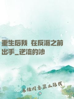 重生后我搶在反派之前出手