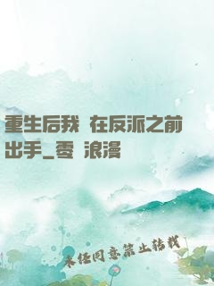 重生后我搶在反派之前出手