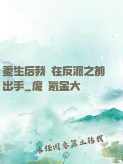 重生后我搶在反派之前出手