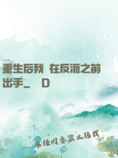 重生后我搶在反派之前出手