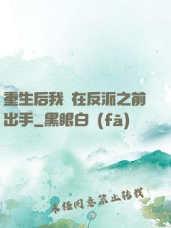 重生后我搶在反派之前出手