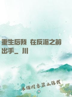 重生后我搶在反派之前出手